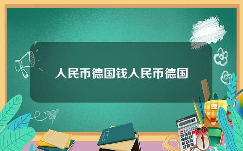 人民币德国钱人民币德国