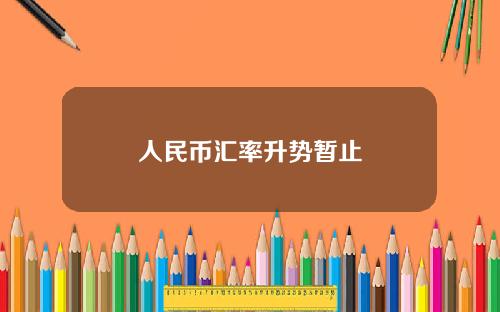 人民币汇率升势暂止