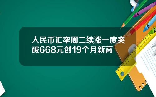 人民币汇率周二续涨一度突破668元创19个月新高