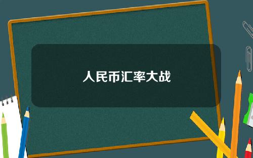人民币汇率大战