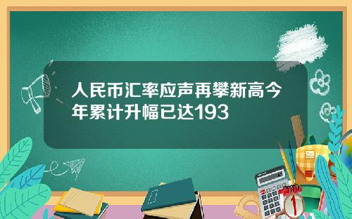 人民币汇率应声再攀新高今年累计升幅已达193