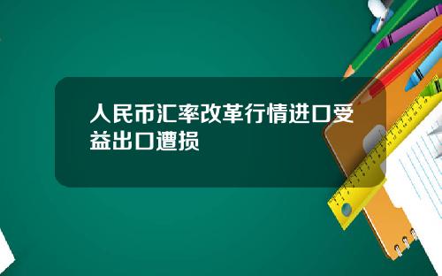 人民币汇率改革行情进口受益出口遭损