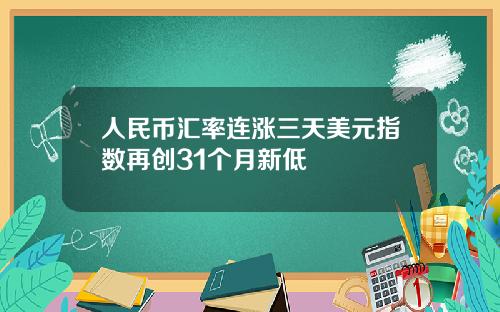 人民币汇率连涨三天美元指数再创31个月新低
