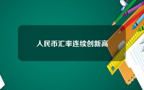人民币汇率连续创新高