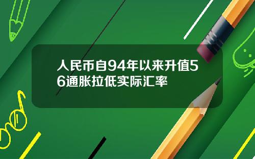 人民币自94年以来升值56通胀拉低实际汇率