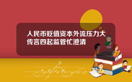 人民币贬值资本外流压力大传言四起监管忙澄清