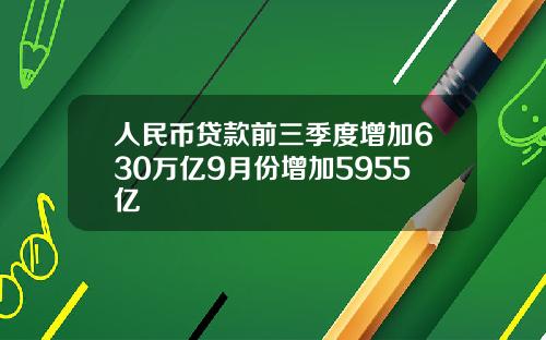 人民币贷款前三季度增加630万亿9月份增加5955亿