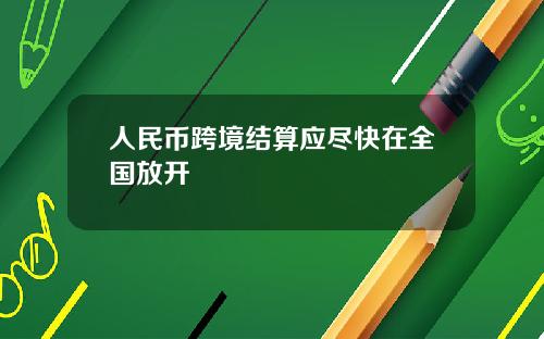 人民币跨境结算应尽快在全国放开