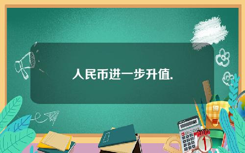 人民币进一步升值.
