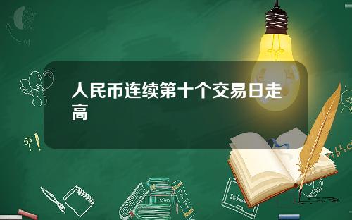 人民币连续第十个交易日走高