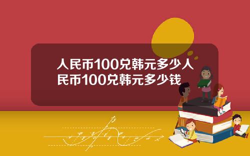 人民币100兑韩元多少人民币100兑韩元多少钱