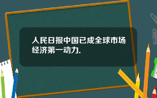 人民日报中国已成全球市场经济第一动力.