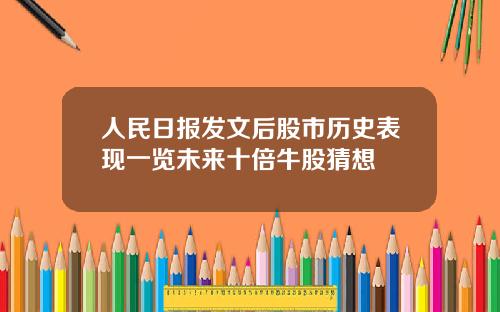 人民日报发文后股市历史表现一览未来十倍牛股猜想