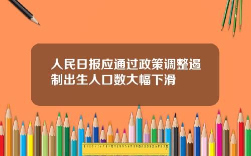 人民日报应通过政策调整遏制出生人口数大幅下滑
