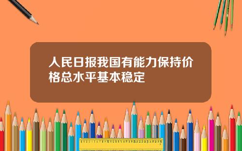 人民日报我国有能力保持价格总水平基本稳定