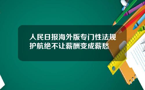人民日报海外版专门性法规护航绝不让薪酬变成薪愁