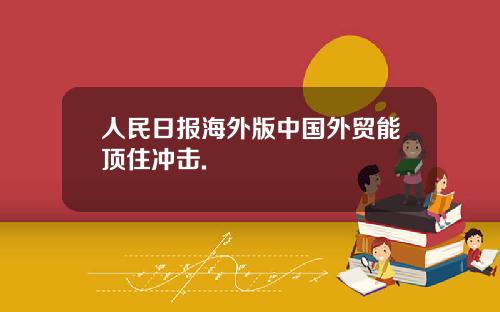 人民日报海外版中国外贸能顶住冲击.