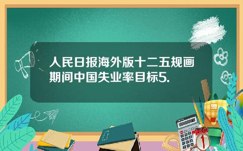 人民日报海外版十二五规画期间中国失业率目标5.