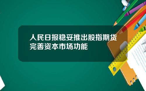 人民日报稳妥推出股指期货完善资本市场功能