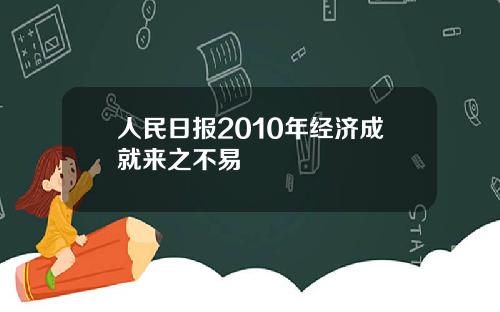 人民日报2010年经济成就来之不易
