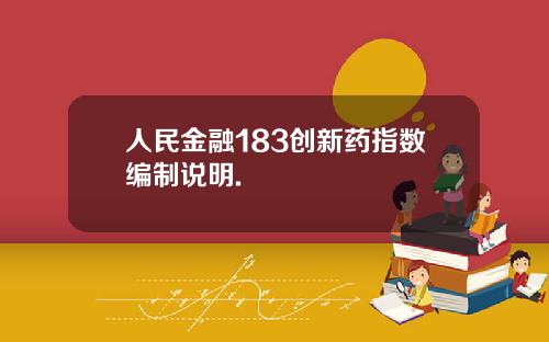 人民金融183创新药指数编制说明.