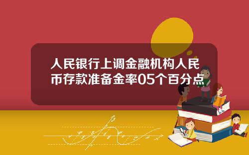 人民银行上调金融机构人民币存款准备金率05个百分点