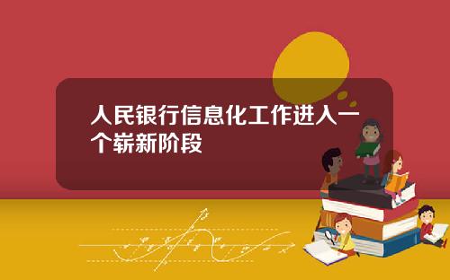 人民银行信息化工作进入一个崭新阶段