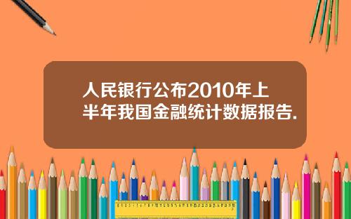 人民银行公布2010年上半年我国金融统计数据报告.