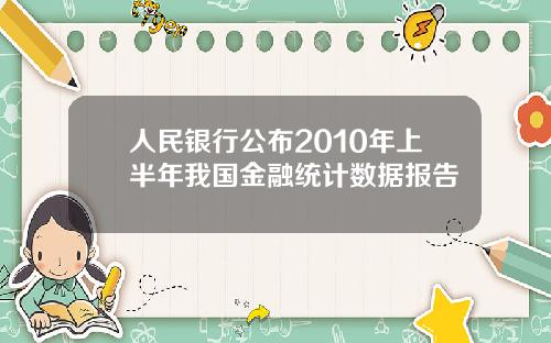 人民银行公布2010年上半年我国金融统计数据报告