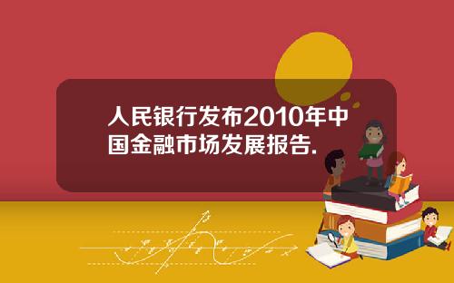 人民银行发布2010年中国金融市场发展报告.