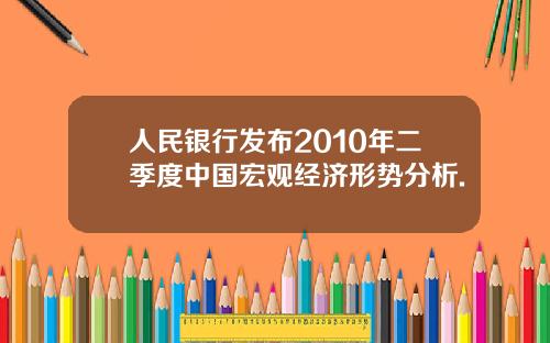 人民银行发布2010年二季度中国宏观经济形势分析.