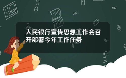 人民银行宣传思想工作会召开部署今年工作任务
