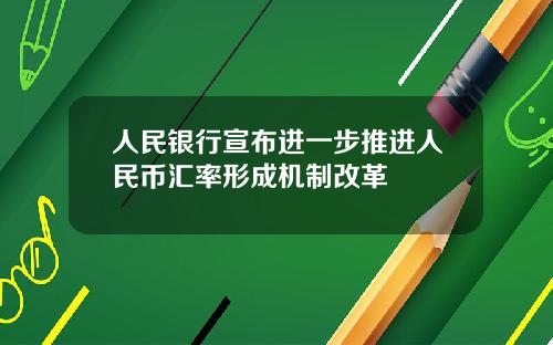 人民银行宣布进一步推进人民币汇率形成机制改革
