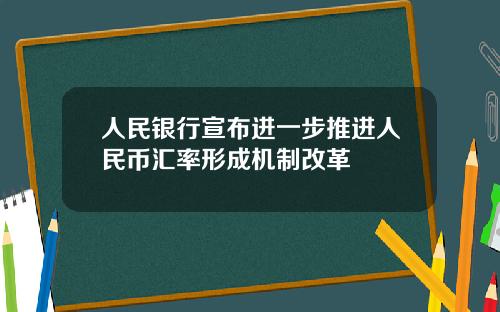 人民银行宣布进一步推进人民币汇率形成机制改革