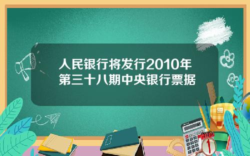 人民银行将发行2010年第三十八期中央银行票据