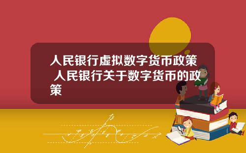 人民银行虚拟数字货币政策 人民银行关于数字货币的政策