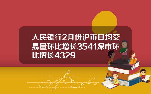 人民银行2月份沪市日均交易量环比增长3541深市环比增长4329