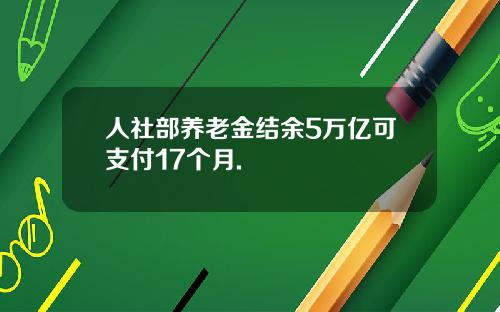 人社部养老金结余5万亿可支付17个月.