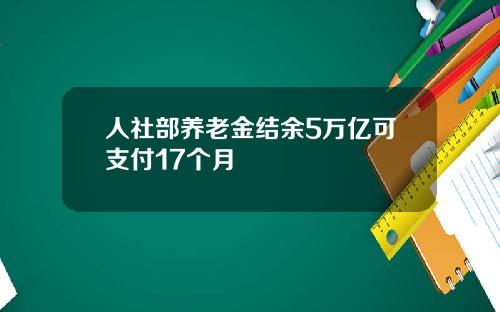 人社部养老金结余5万亿可支付17个月