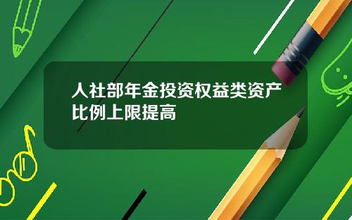 人社部年金投资权益类资产比例上限提高