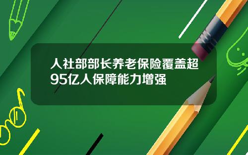 人社部部长养老保险覆盖超95亿人保障能力增强