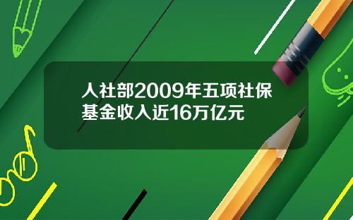 人社部2009年五项社保基金收入近16万亿元