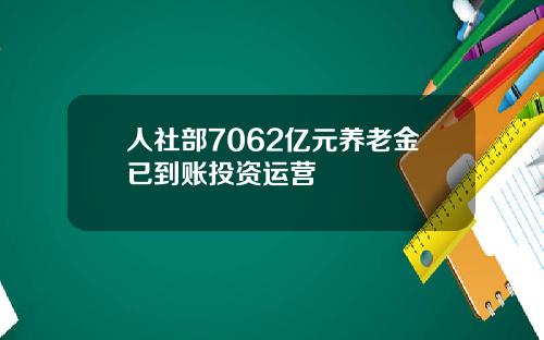 人社部7062亿元养老金已到账投资运营