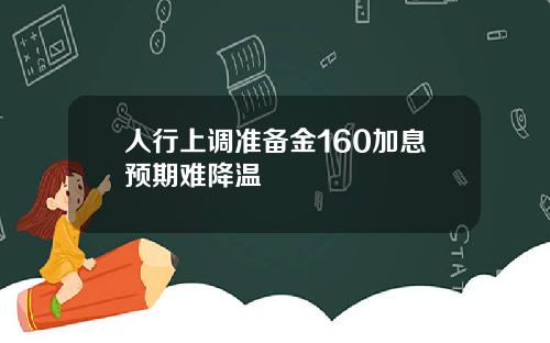 人行上调准备金160加息预期难降温