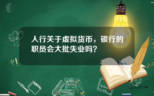 人行关于虚拟货币,银行的职员会大批失业吗?
