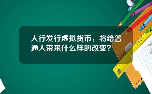 人行发行虚拟货币,将给普通人带来什么样的改变?