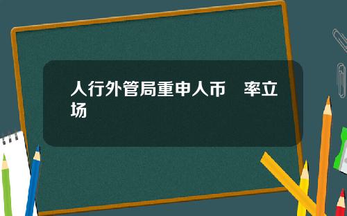 人行外管局重申人币滙率立场