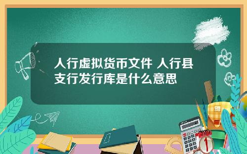 人行虚拟货币文件 人行县支行发行库是什么意思