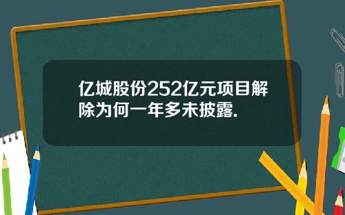 亿城股份252亿元项目解除为何一年多未披露.