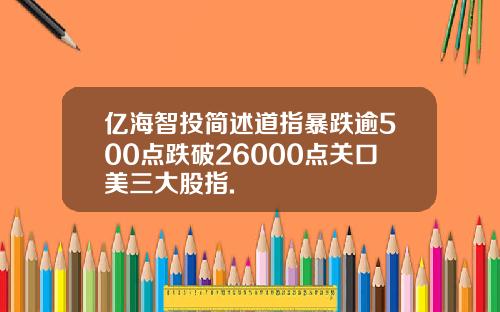 亿海智投简述道指暴跌逾500点跌破26000点关口美三大股指.
